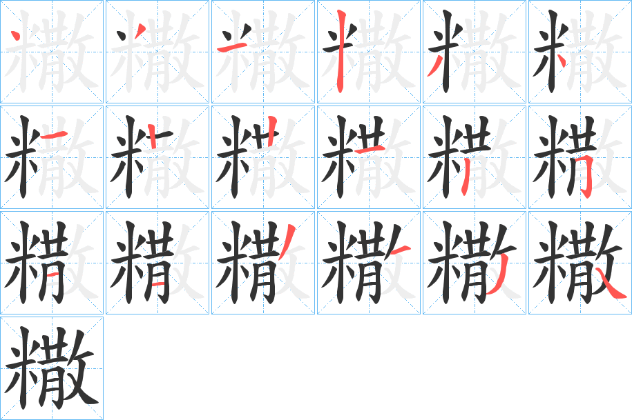 糤字筆畫寫法