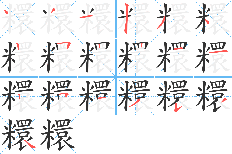 糫字筆畫(huà)寫(xiě)法