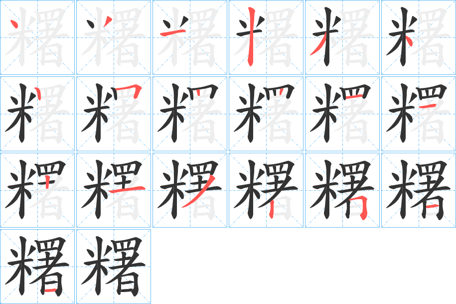 糬字筆畫寫法