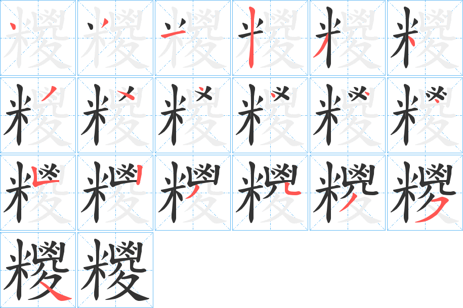 糭字筆畫寫法