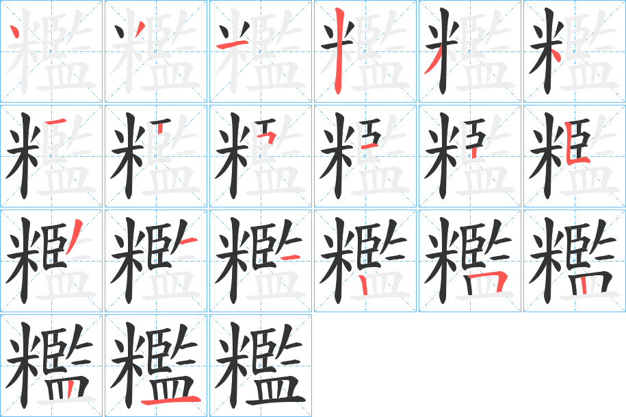 糮字筆畫寫法