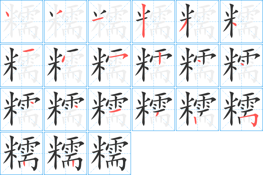糯字筆畫寫法
