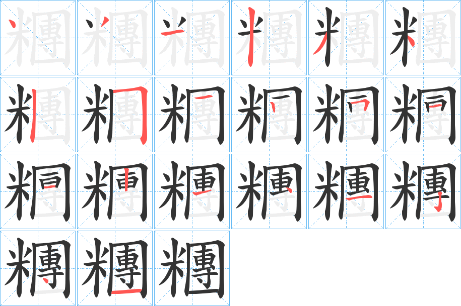 糰字筆畫寫法