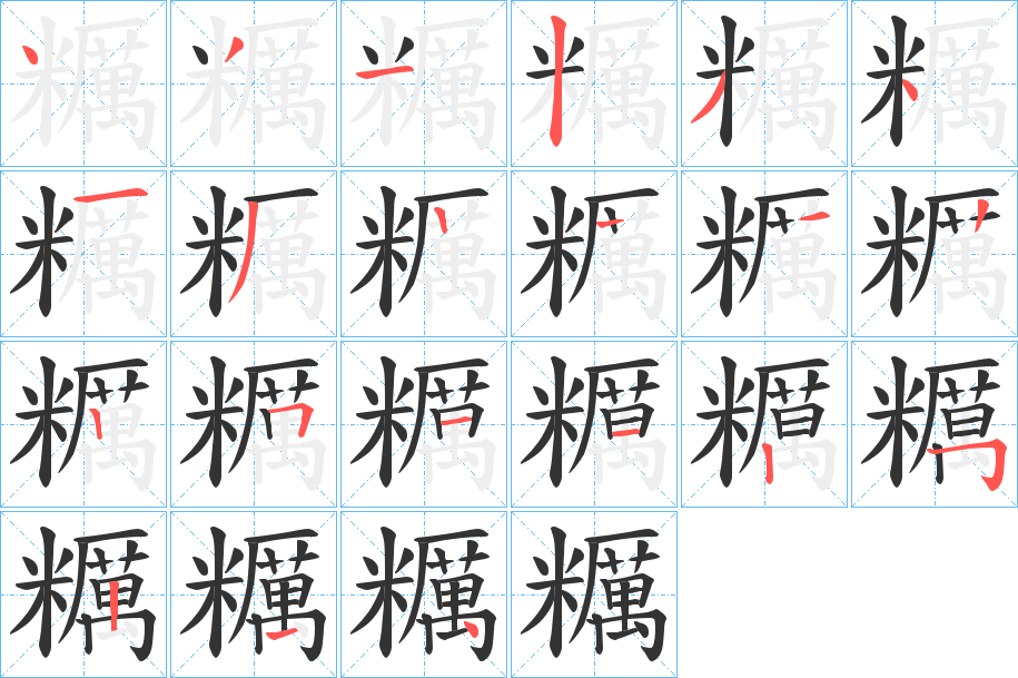 糲字筆畫寫法
