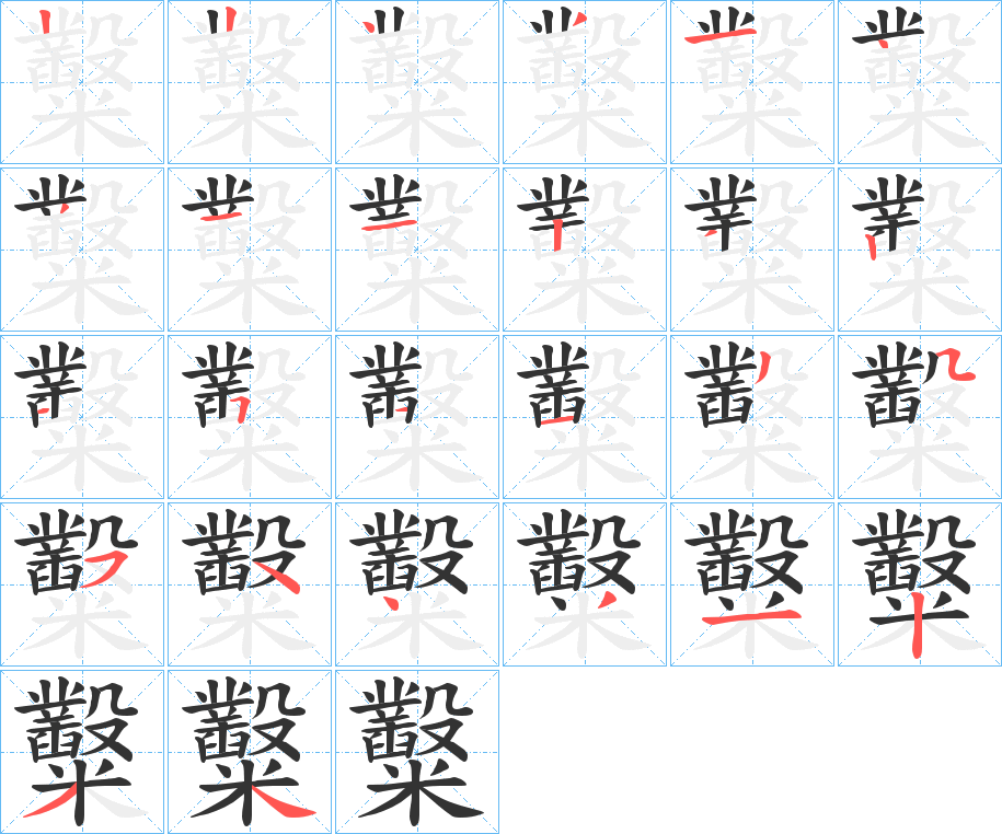 糳字筆畫寫法
