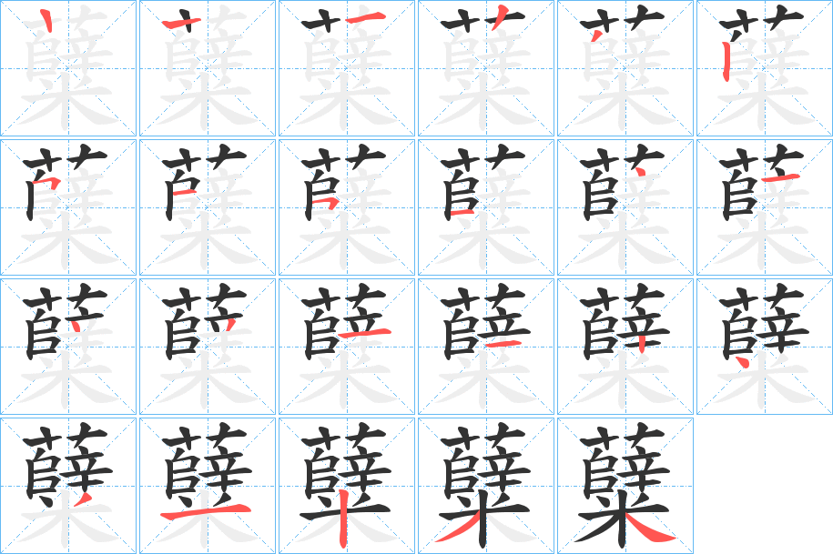 糵字筆畫寫法