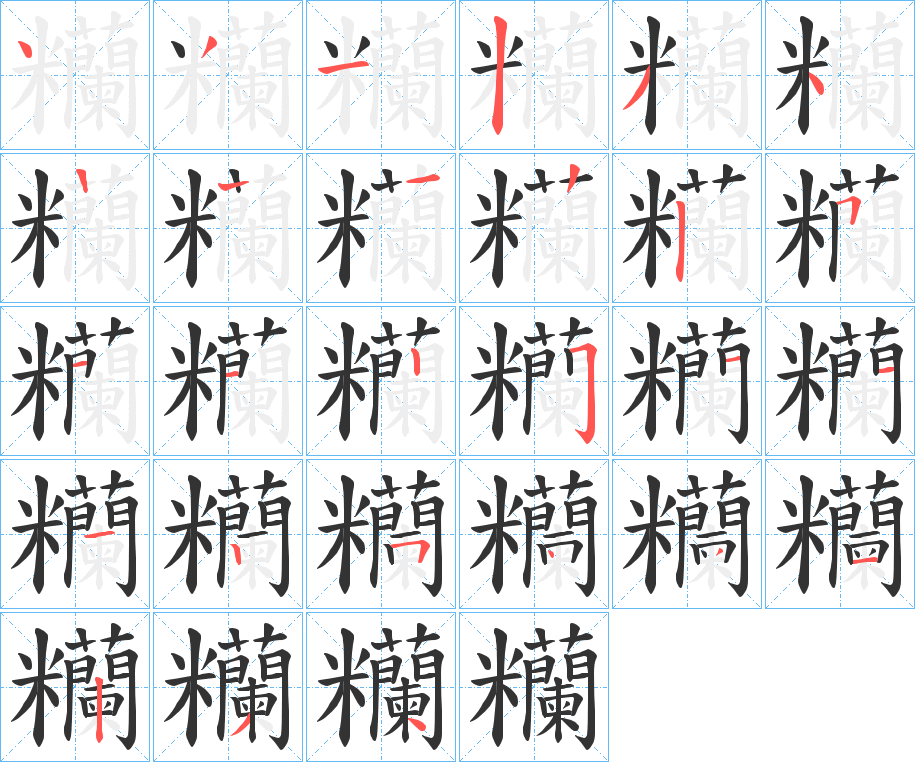糷字筆畫(huà)寫(xiě)法