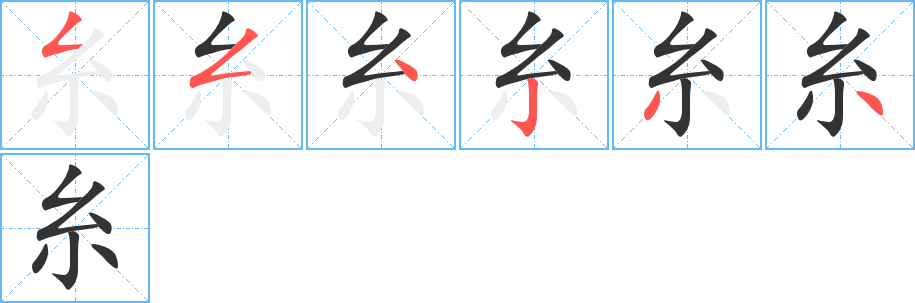 糸字筆畫寫法