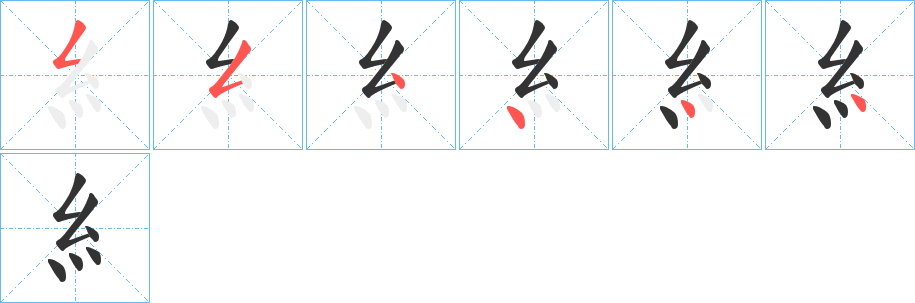 糹字筆畫寫法