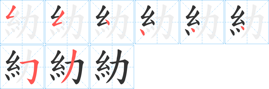 糼字筆畫寫法