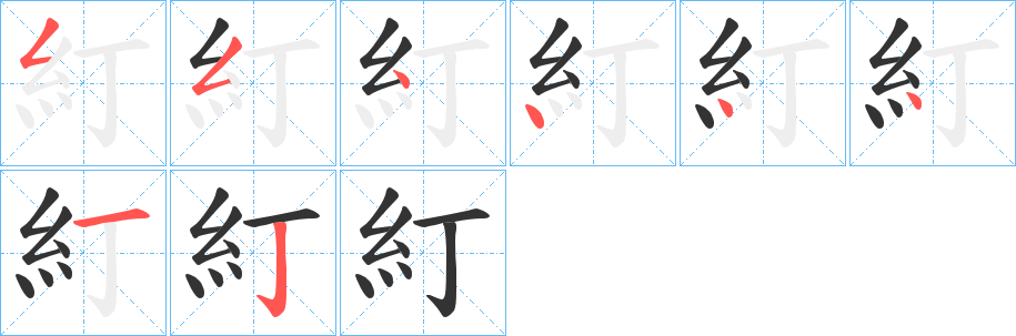 糽字筆畫寫法