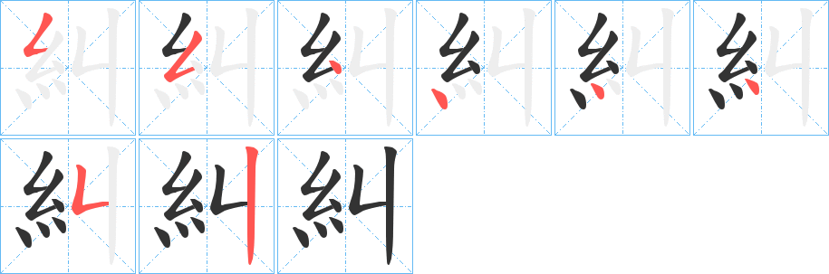 糾字筆畫寫法