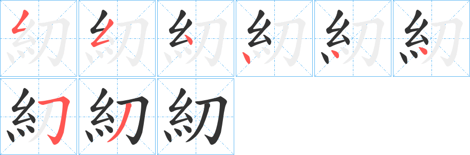 糿字筆畫寫法