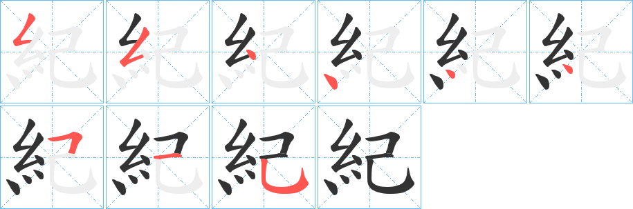 紀字筆畫寫法