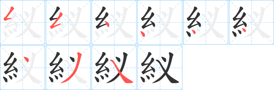 紁字筆畫(huà)寫(xiě)法