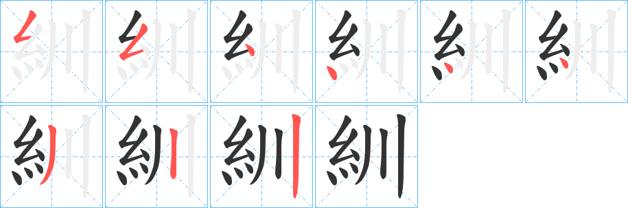 紃字筆畫寫法