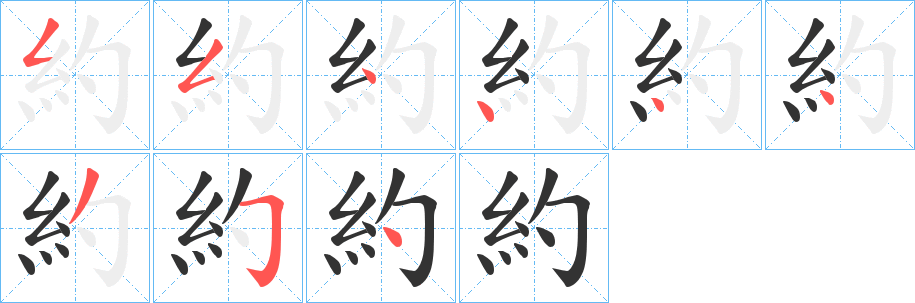 約字筆畫寫法