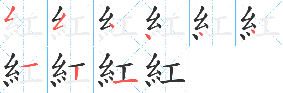 紅字筆畫寫法