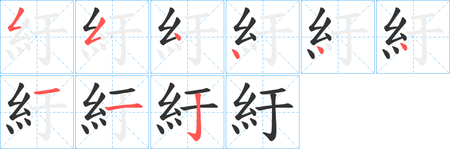 紆字筆畫寫法