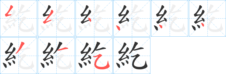 紇字筆畫寫法