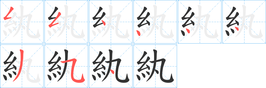 紈字筆畫寫法