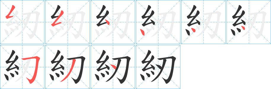 紉字筆畫寫法