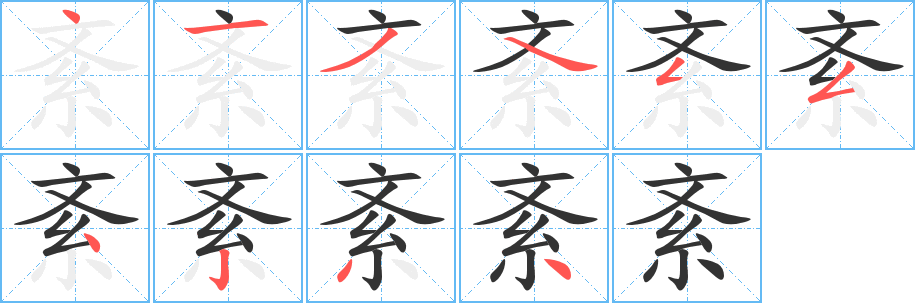 紊字筆畫寫法