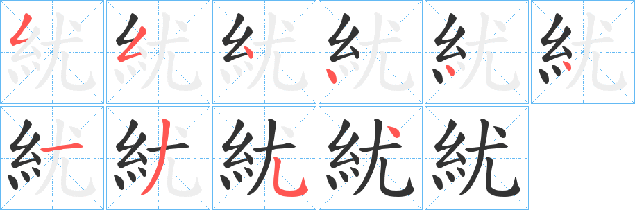 紌字筆畫寫法