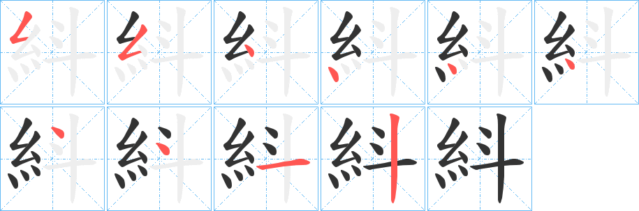 紏字筆畫寫法