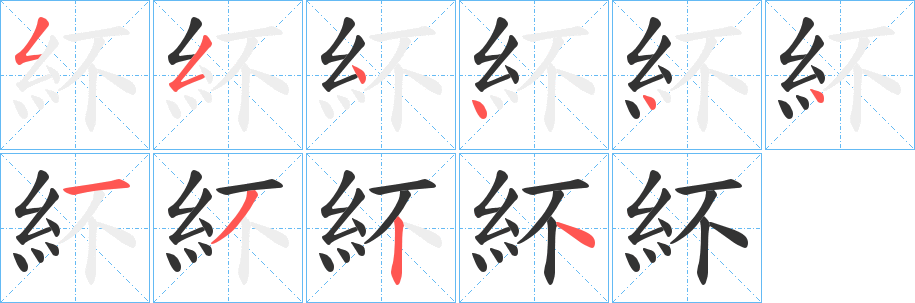 紑字筆畫寫法