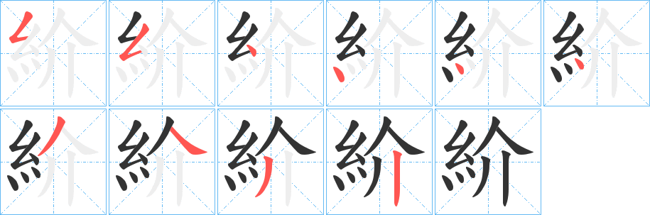 紒字筆畫寫法