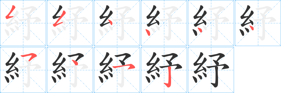 紓字筆畫寫法