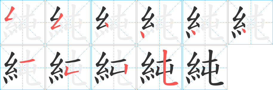 純字筆畫寫法