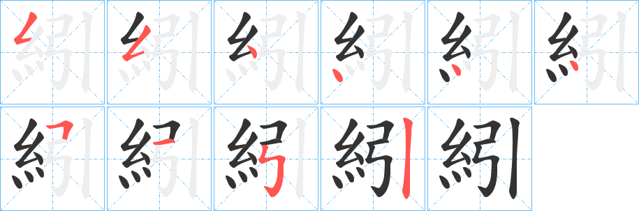 紖字筆畫(huà)寫(xiě)法