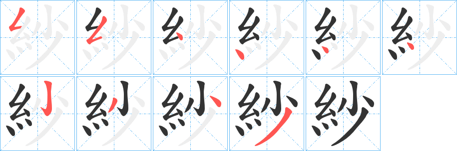 紗字筆畫寫法
