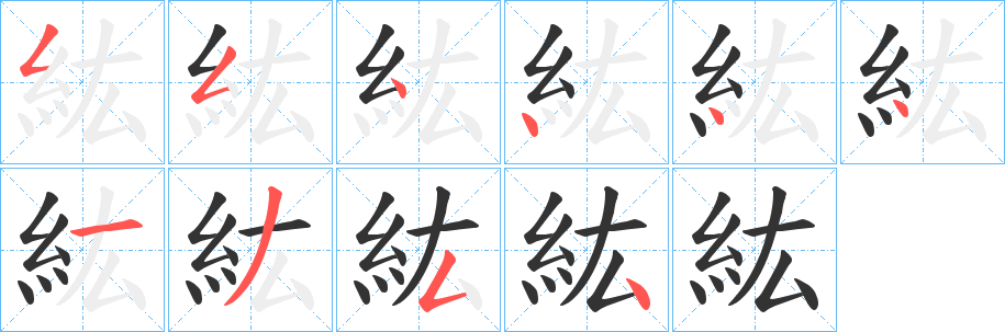 紘字筆畫寫法