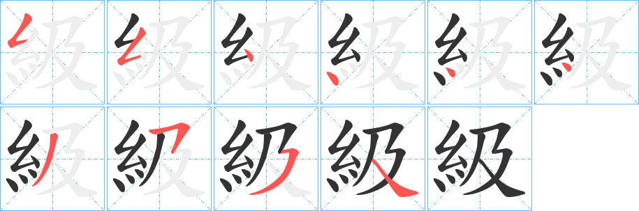 級(jí)字筆畫(huà)寫(xiě)法