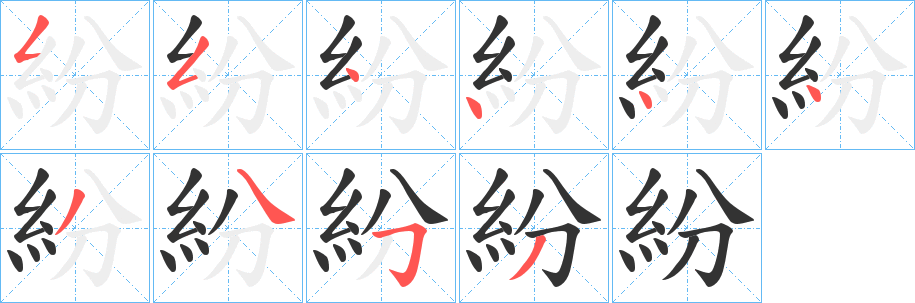紛字筆畫寫法