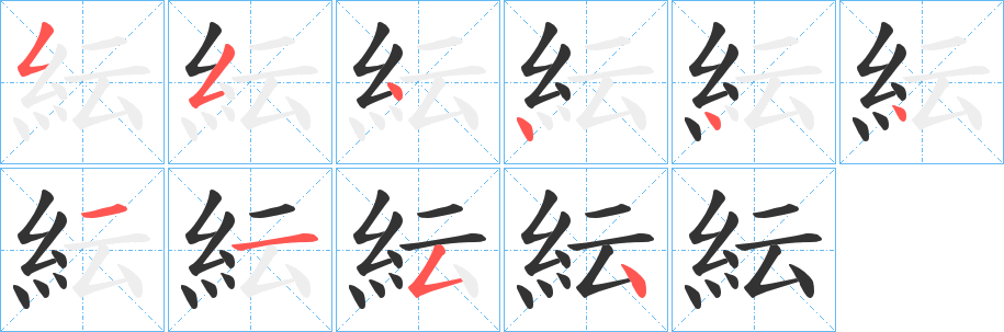 紜字筆畫寫法