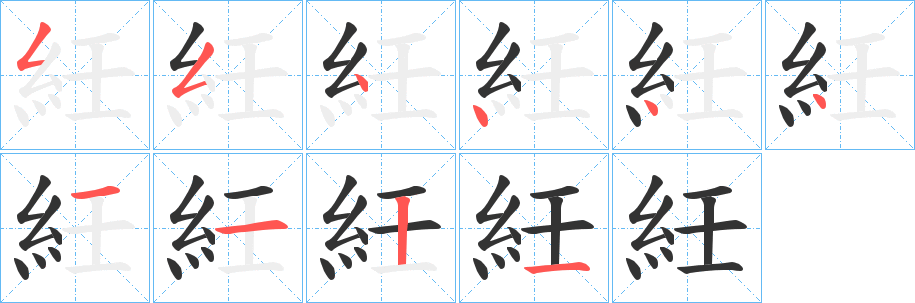 紝字筆畫寫法