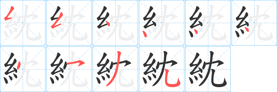紞字筆畫寫法