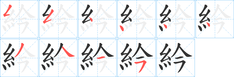 紟字筆畫寫法