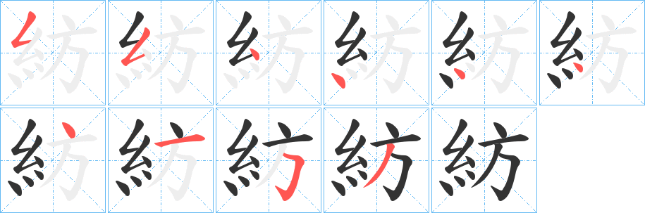 紡字筆畫(huà)寫(xiě)法