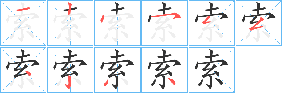 索字筆畫寫法