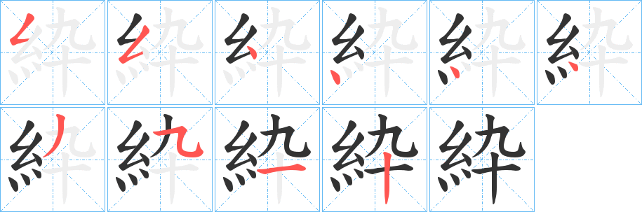 紣字筆畫寫法