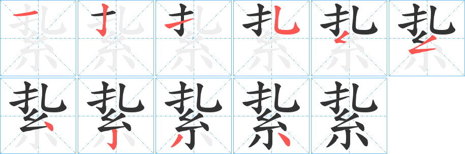紥字筆畫寫法
