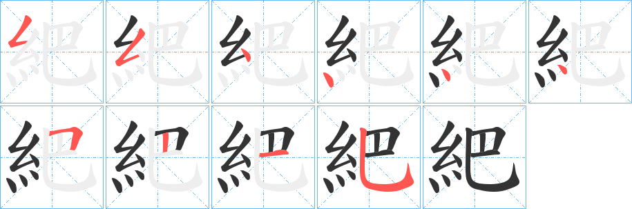 紦字筆畫寫法