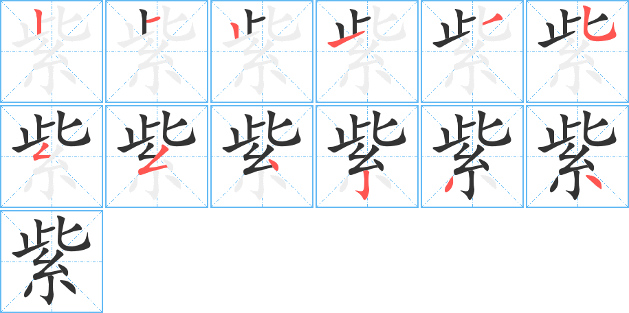 紫字筆畫寫法