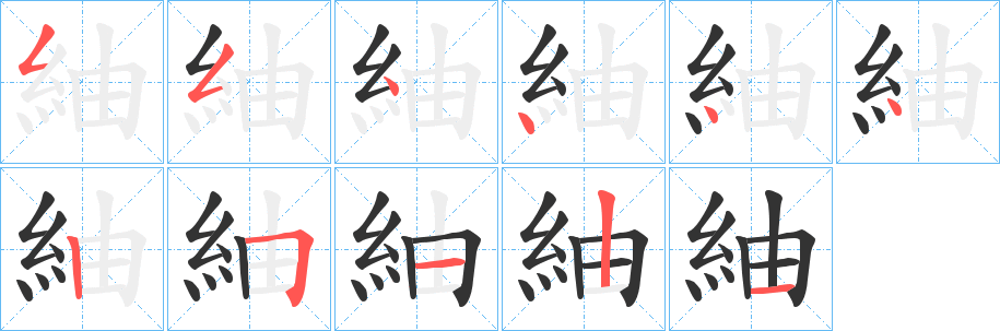 紬字筆畫寫法