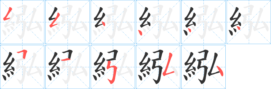 紭字筆畫寫法